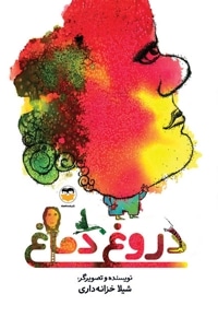دروغ دماغ